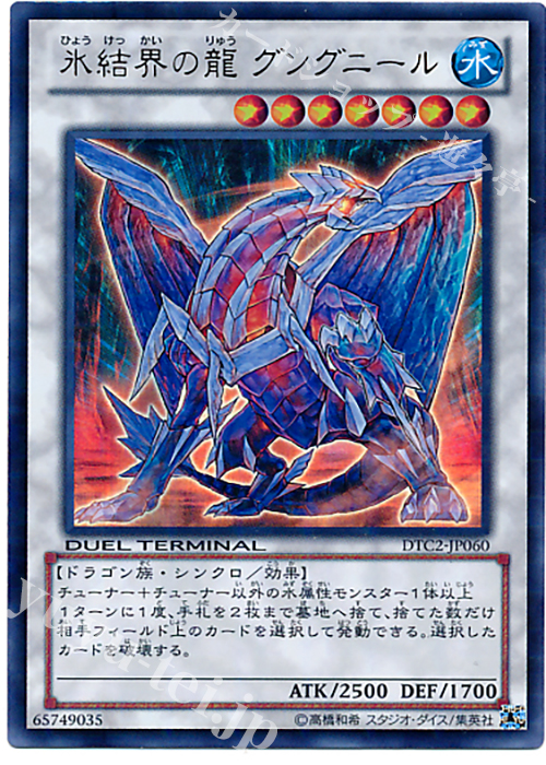 UR 氷結界の龍 グングニール | 販売 | [DTC2] クロニクルII 混沌の章 | 遊戯王 OCG