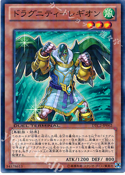 N ドラグニティ-レギオン | 買取 | [DTC2] クロニクルII 混沌の章 | 遊戯王 OCG