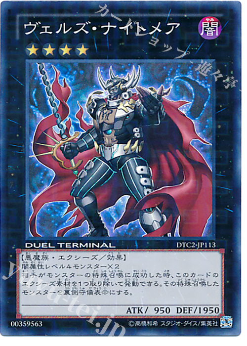 SR ヴェルズ・ナイトメア | 買取 | [DTC2] クロニクルII 混沌の章 | 遊戯王 OCG