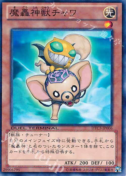 【傷】 N 魔轟神獣チャワ | 販売 | [DTC3] クロニクルIII 破滅の章 | 遊戯王 OCG