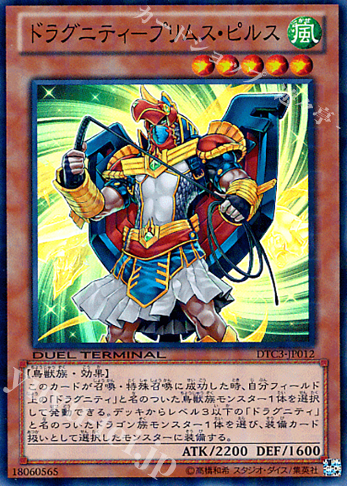 【傷】 SR ドラグニティ-プリムス・ピルス | 販売 | [DTC3] クロニクルIII 破滅の章 | 遊戯王 OCG