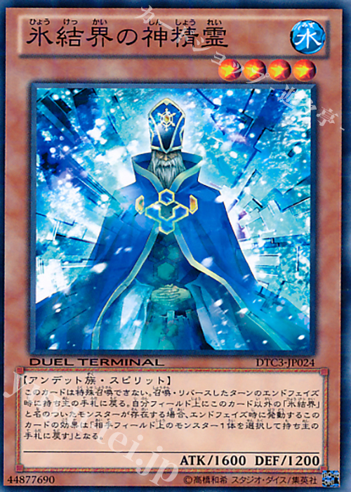 N 氷結界の神精霊 | 販売 | [DTC3] クロニクルIII 破滅の章 | 遊戯王 OCG