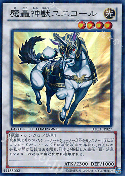 SR 魔轟神獣ユニコール | 販売 | [DTC3] クロニクルIII 破滅の章 | 遊戯王 OCG