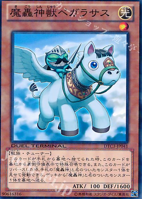 N 魔轟神獣ペガラサス | 買取 | [DTC3] クロニクルIII 破滅の章 | 遊戯王 OCG