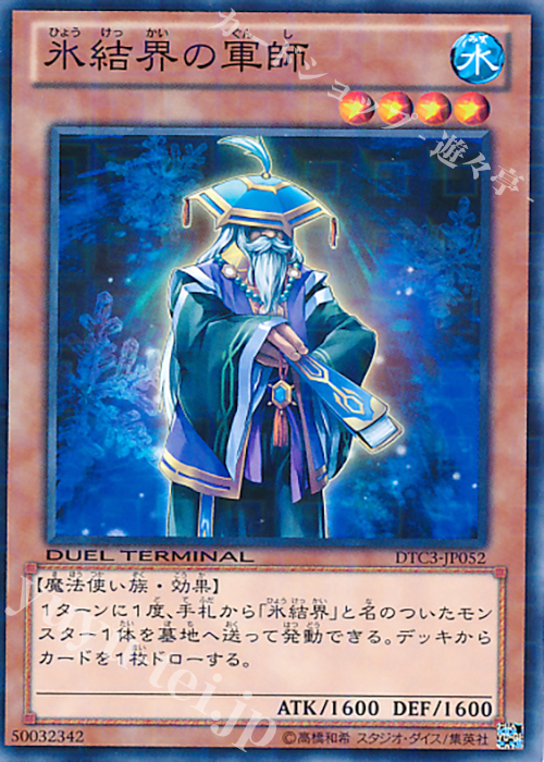 N 氷結界の軍師 | 販売 | [DTC3] クロニクルIII 破滅の章 | 遊戯王 OCG
