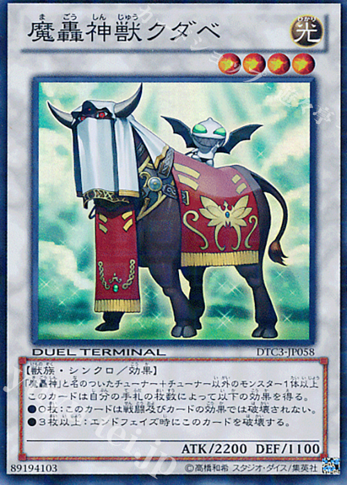 【傷】 SR 魔轟神獣クダベ | 販売 | [DTC3] クロニクルIII 破滅の章 | 遊戯王 OCG