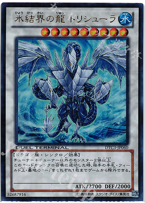UR 氷結界の龍 トリシューラ | 買取 | [DTC3] クロニクルIII 破滅の章 | 遊戯王 OCG