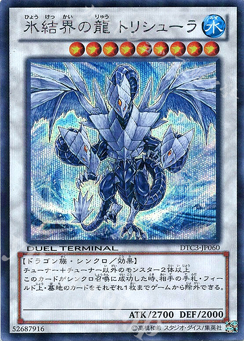 SE 氷結界の龍 トリシューラ | 買取 | [DTC3] クロニクルIII 破滅の章 | 遊戯王 OCG