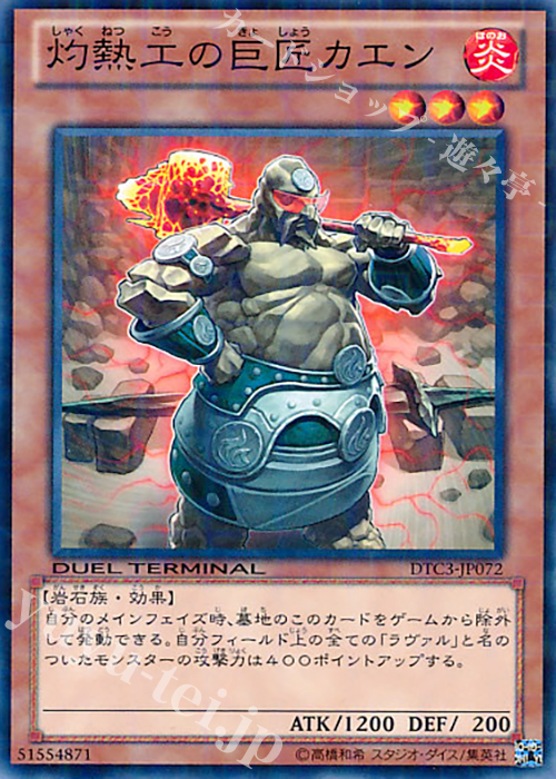 N 灼熱工の巨匠カエン | 買取 | [DTC3] クロニクルIII 破滅の章 | 遊戯王 OCG