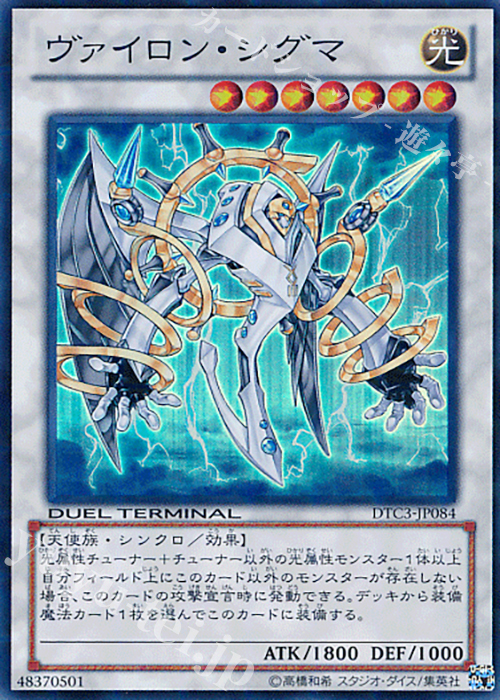 SR ヴァイロン・シグマ | 買取 | [DTC3] クロニクルIII 破滅の章 | 遊戯王 OCG