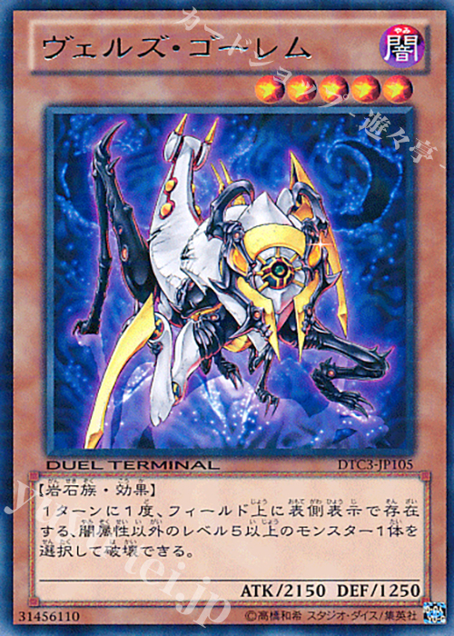 R ヴェルズ・ゴーレム | 買取 | [DTC3] クロニクルIII 破滅の章 | 遊戯王 OCG