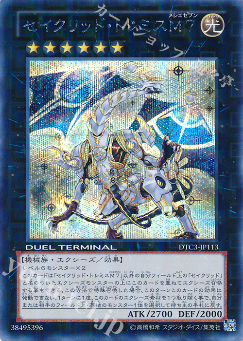 SE セイクリッド・トレミスM7 | 販売 | [DTC3] クロニクルIII 破滅の章 | 遊戯王 OCG