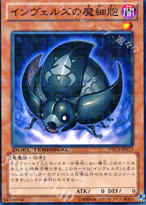 【傷】 N インヴェルズの魔細胞 | 販売 | [DTC4] クロニクルIV 対極の章 | 遊戯王 OCG