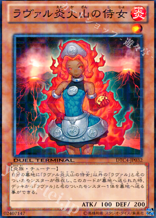 N ラヴァル炎火山の侍女 | 販売 | [DTC4] クロニクルIV 対極の章 | 遊戯王 OCG