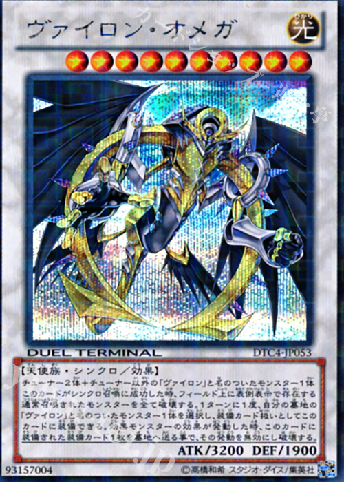 SE ヴァイロン・オメガ | 販売 | [DTC4] クロニクルIV 対極の章 | 遊戯王 OCG