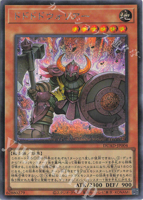 SE ドドドドウォリアー | 買取 | [DUAD] DUELIST ADVANCE | 遊戯王 OCG