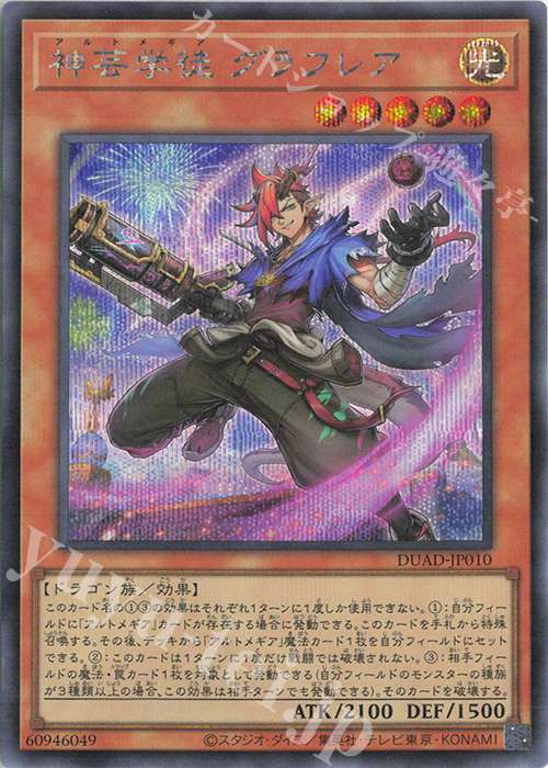 SE 神芸学徒 グラフレア | 買取 | [DUAD] DUELIST ADVANCE | 遊戯王 OCG
