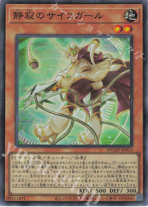 SR 静寂のサイコガール | 買取 | [DUAD] DUELIST ADVANCE | 遊戯王 OCG