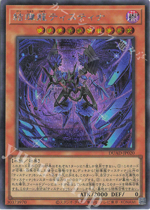 SE 結瘴龍ティスティナ | 買取 | [DUAD] DUELIST ADVANCE | 遊戯王 OCG