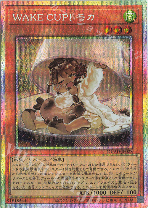 PSE WAKE CUP！ モカ | 買取 | [DUAD] DUELIST ADVANCE | 遊戯王 OCG