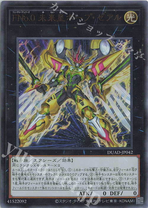UR FNo.0 未来皇ホープ・ゼアル | 販売 | [DUAD] DUELIST ADVANCE | 遊戯王 OCG
