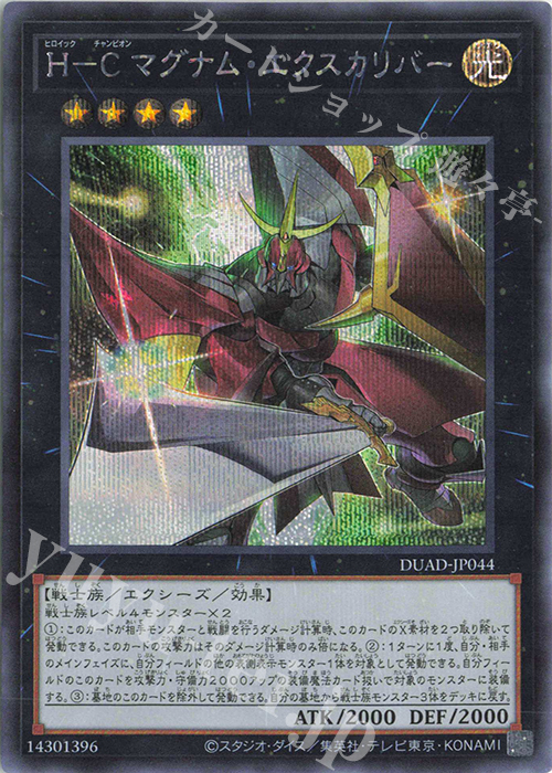 SE H-C マグナム・エクスカリバー | 買取 | [DUAD] DUELIST ADVANCE | 遊戯王 OCG