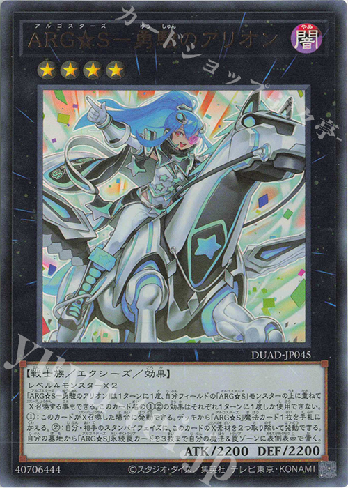 UR ARG☆S-勇駿のアリオン | 買取 | [DUAD] DUELIST ADVANCE | 遊戯王 OCG
