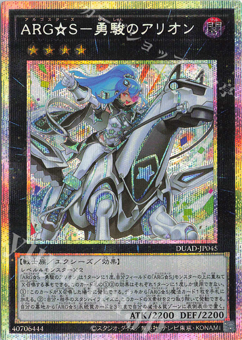PSE ARG☆S-勇駿のアリオン | 買取 | [DUAD] DUELIST ADVANCE | 遊戯王 OCG