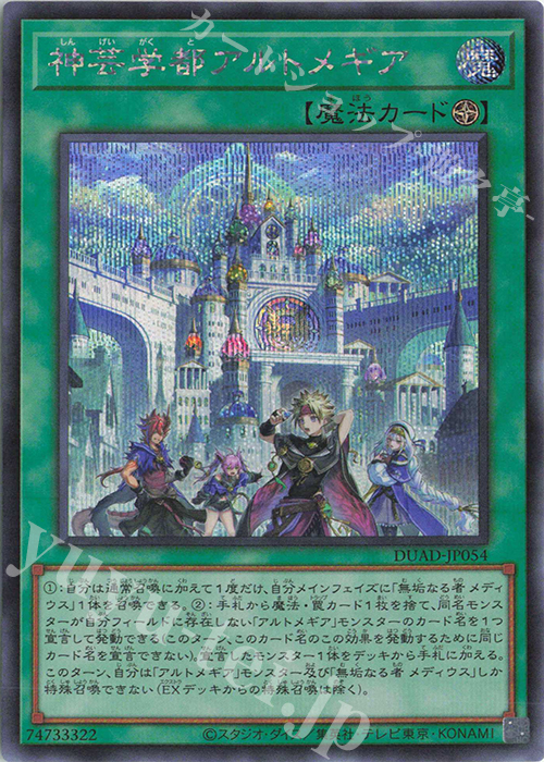 SE 神芸学都アルトメギア | 買取 | [DUAD] DUELIST ADVANCE | 遊戯王 OCG