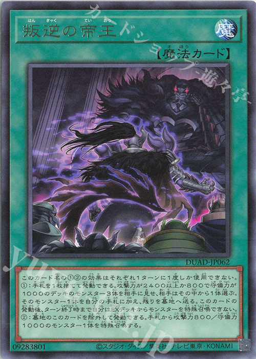 R 叛逆の帝王 | 販売 | [DUAD] DUELIST ADVANCE | 遊戯王 OCG