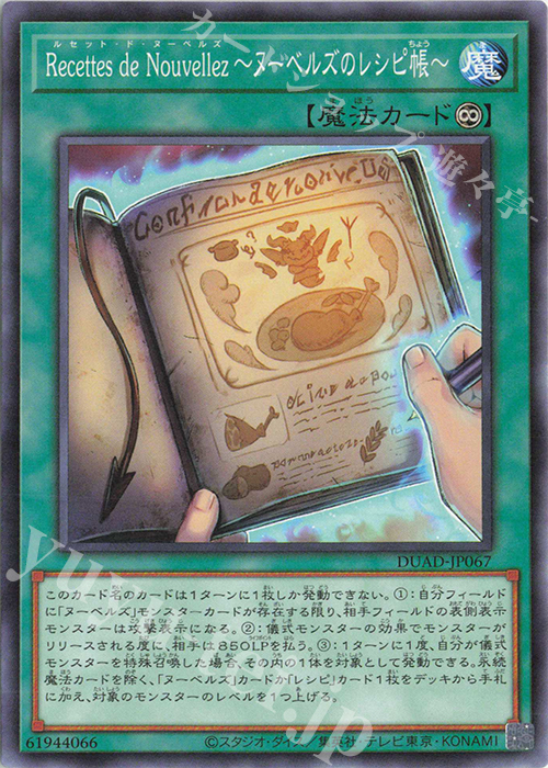 N Recettes de Nouvellez〜ヌーベルズのレシピ帳〜 | 販売 | [DUAD] DUELIST ADVANCE | 遊戯王 OCG
