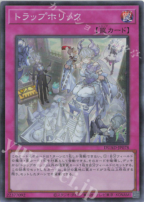 SR トラップホリック | 買取 | [DUAD] DUELIST ADVANCE | 遊戯王 OCG