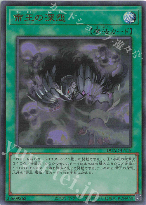 UR 帝王の深怨 | 買取 | [DUAD] DUELIST ADVANCE | 遊戯王 OCG