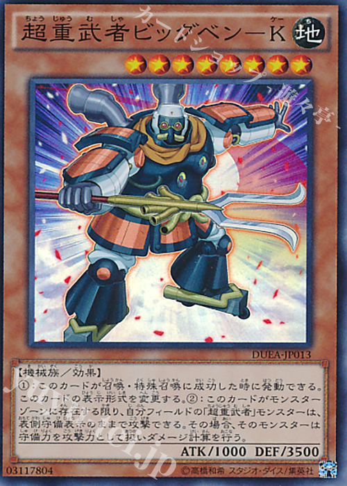 【傷】 SR 超重武者ビッグベン-K | 販売 | [DUEA] ザ・デュエリスト・アドベント | 遊戯王 OCG