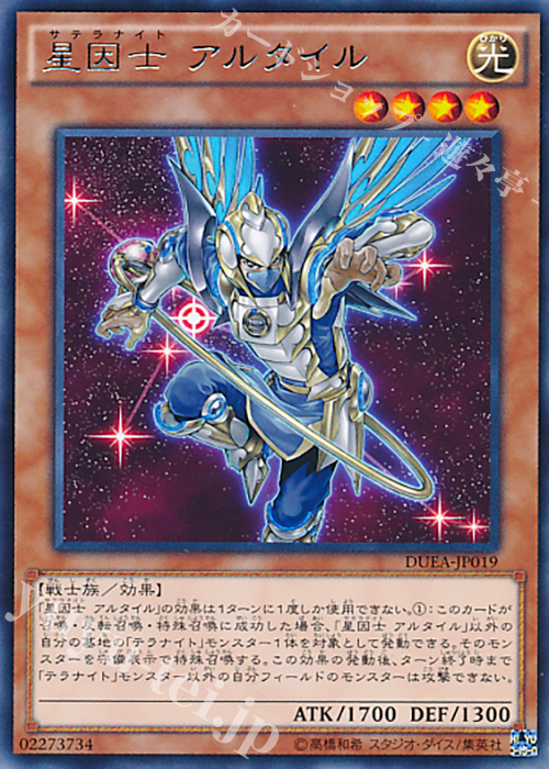 R 星因士 アルタイル | 買取 | [DUEA] ザ・デュエリスト・アドベント | 遊戯王 OCG