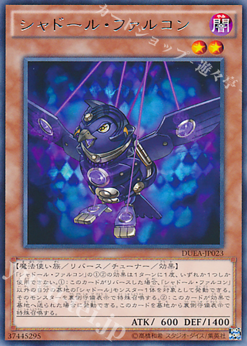 R シャドール・ファルコン | 買取 | [DUEA] ザ・デュエリスト・アドベント | 遊戯王 OCG