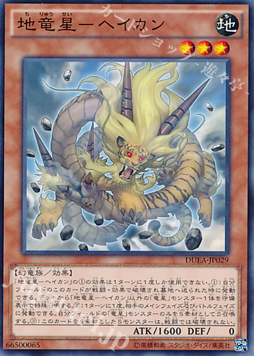 N 地竜星-ヘイカン | 買取 | [DUEA] ザ・デュエリスト・アドベント | 遊戯王 OCG