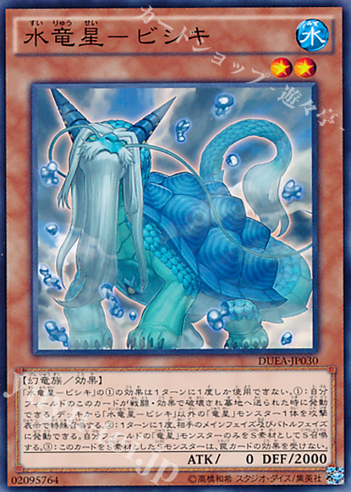 N 水竜星-ビシキ | 販売 | [DUEA] ザ・デュエリスト・アドベント | 遊戯王 OCG
