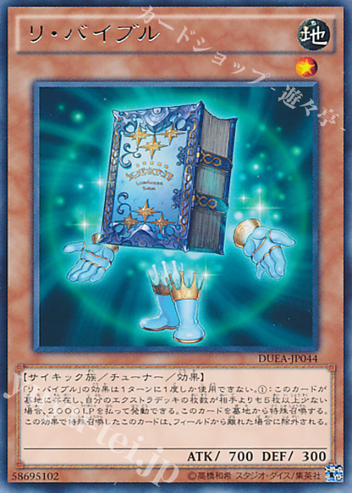 R リ・バイブル | 販売 | [DUEA] ザ・デュエリスト・アドベント | 遊戯王 OCG