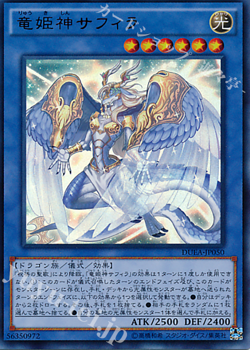 UR 竜姫神サフィラ | 販売 | [DUEA] ザ・デュエリスト・アドベント | 遊戯王 OCG