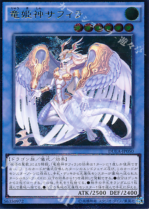 【傷】 UL 竜姫神サフィラ | 販売 | [DUEA] ザ・デュエリスト・アドベント | 遊戯王 OCG