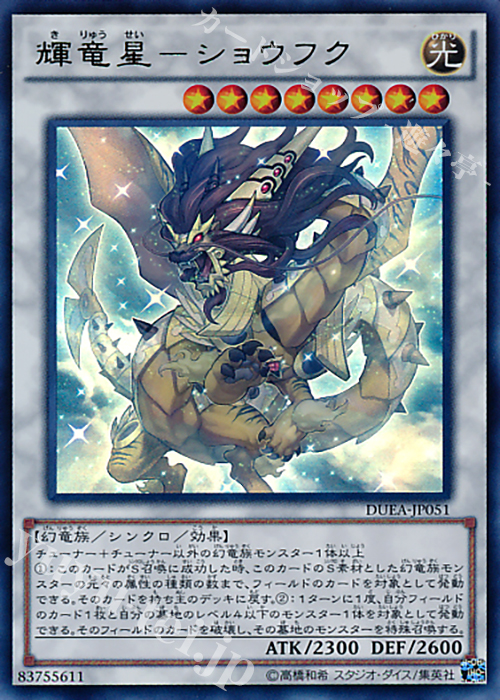 【傷】 UR 輝竜星-ショウフク | 販売 | [DUEA] ザ・デュエリスト・アドベント | 遊戯王 OCG
