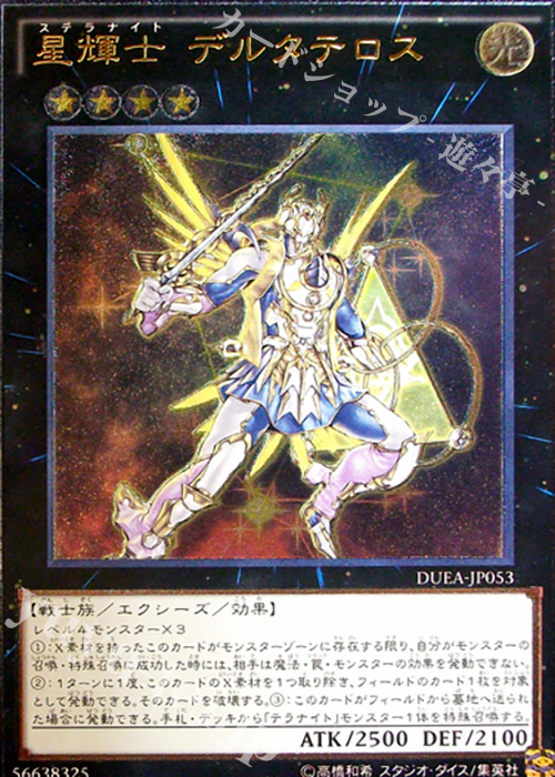 【傷】 UL 星輝士 デルタテロス | 販売 | [DUEA] ザ・デュエリスト・アドベント | 遊戯王 OCG