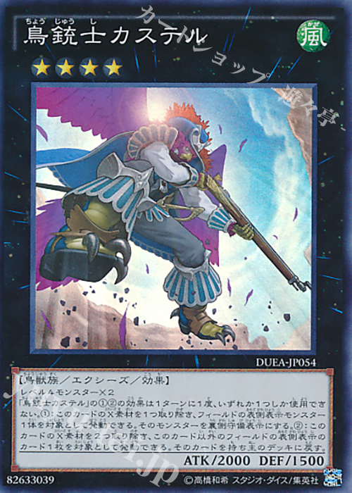 【傷】 SR 鳥銃士カステル | 販売 | [DUEA] ザ・デュエリスト・アドベント | 遊戯王 OCG