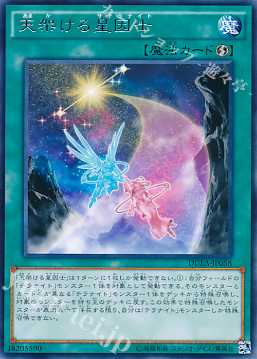 【傷】 R 天架ける星因士 | 販売 | [DUEA] ザ・デュエリスト・アドベント | 遊戯王 OCG