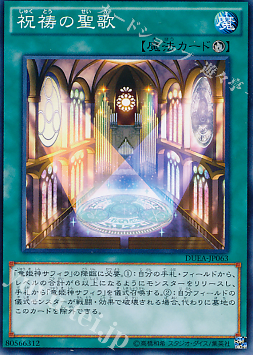 【傷】 N 祝祷の聖歌 | 販売 | [DUEA] ザ・デュエリスト・アドベント | 遊戯王 OCG
