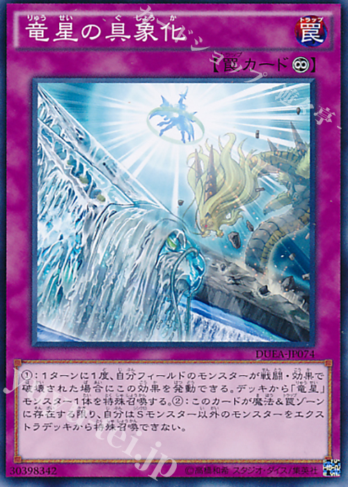 【傷】 N 竜星の具象化 | 販売 | [DUEA] ザ・デュエリスト・アドベント | 遊戯王 OCG