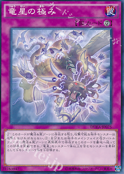 【傷】 N 竜星の極み | 販売 | [DUEA] ザ・デュエリスト・アドベント | 遊戯王 OCG