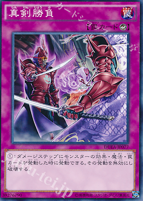 【傷】 N 真剣勝負 | 販売 | [DUEA] ザ・デュエリスト・アドベント | 遊戯王 OCG
