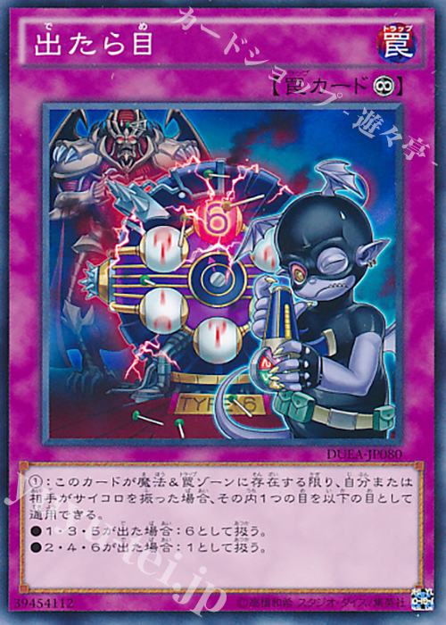 【傷】 NR 出たら目 | 販売 | [DUEA] ザ・デュエリスト・アドベント | 遊戯王 OCG